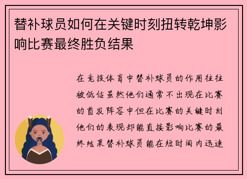 替补球员如何在关键时刻扭转乾坤影响比赛最终胜负结果