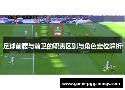 足球前腰与前卫的职责区别与角色定位解析