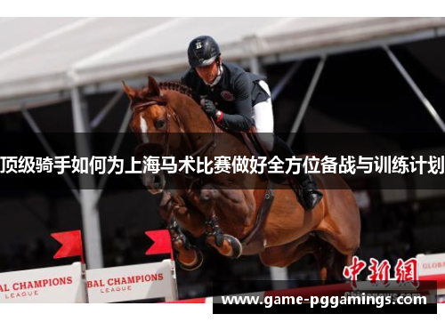 顶级骑手如何为上海马术比赛做好全方位备战与训练计划