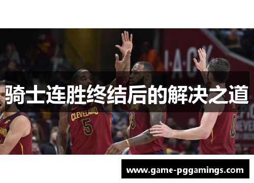 骑士连胜终结后的解决之道
