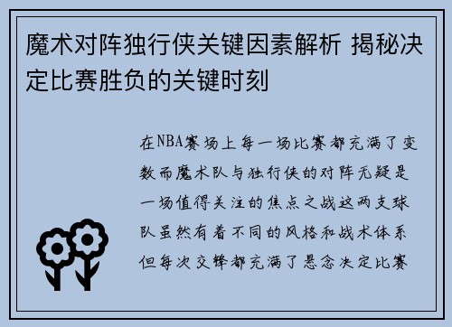 魔术对阵独行侠关键因素解析 揭秘决定比赛胜负的关键时刻