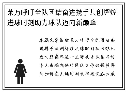 莱万呼吁全队团结奋进携手共创辉煌进球时刻助力球队迈向新巅峰