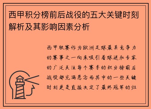 西甲积分榜前后战役的五大关键时刻解析及其影响因素分析