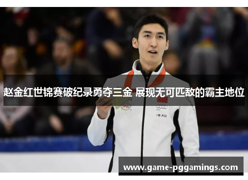赵金红世锦赛破纪录勇夺三金 展现无可匹敌的霸主地位
