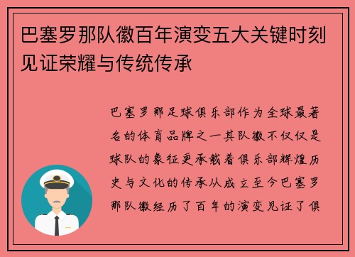 巴塞罗那队徽百年演变五大关键时刻见证荣耀与传统传承 巴塞罗那队徽百年演变五大关键时刻见证荣耀与传统传承