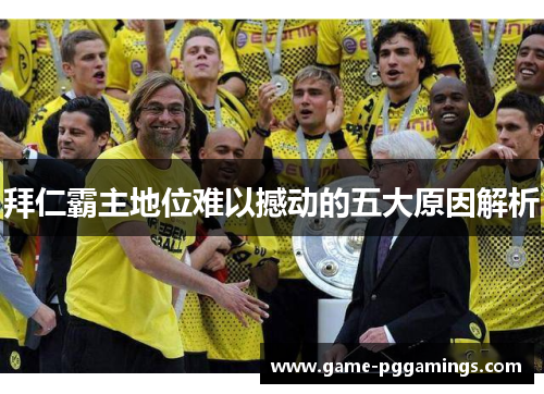 拜仁霸主地位难以撼动的五大原因解析