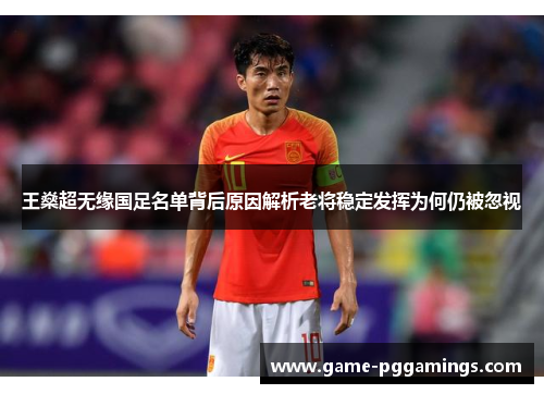 王燊超无缘国足名单背后原因解析老将稳定发挥为何仍被忽视