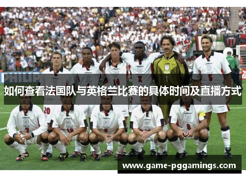 如何查看法国队与英格兰比赛的具体时间及直播方式