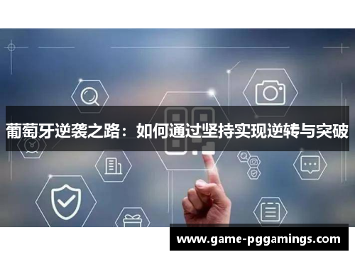 葡萄牙逆袭之路：如何通过坚持实现逆转与突破