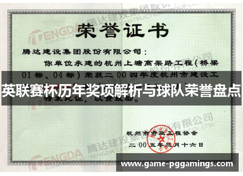 英联赛杯历年奖项解析与球队荣誉盘点