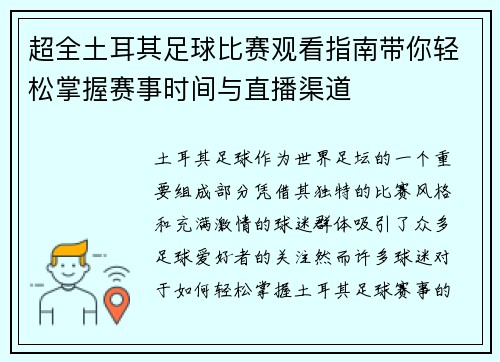 超全土耳其足球比赛观看指南带你轻松掌握赛事时间与直播渠道