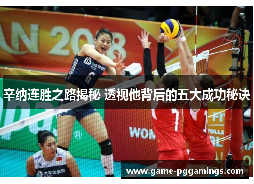 辛纳连胜之路揭秘 透视他背后的五大成功秘诀