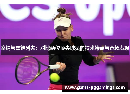辛纳与兹维列夫：对比两位顶尖球员的技术特点与赛场表现