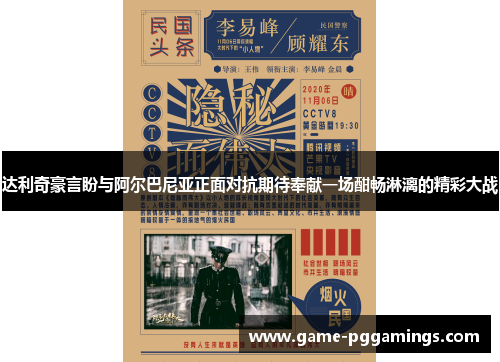 达利奇豪言盼与阿尔巴尼亚正面对抗期待奉献一场酣畅淋漓的精彩大战