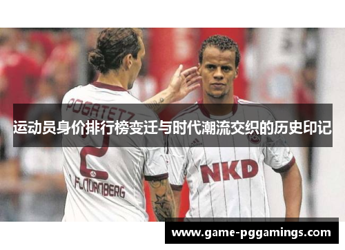 运动员身价排行榜变迁与时代潮流交织的历史印记
