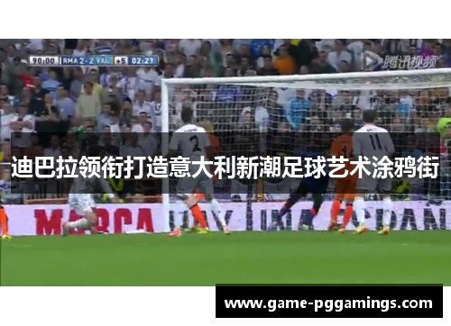 迪巴拉领衔打造意大利新潮足球艺术涂鸦街 迪巴拉领衔打造意大利新潮足球艺术涂鸦街