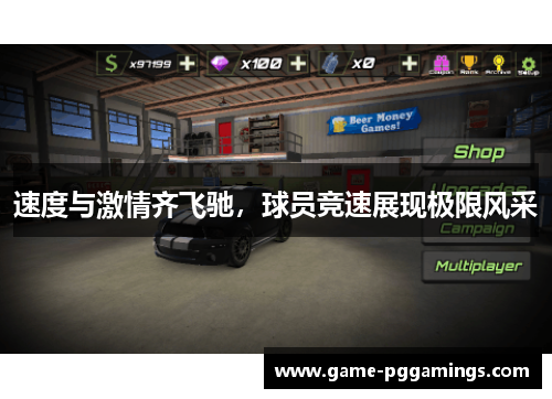 速度与激情齐飞驰，球员竞速展现极限风采