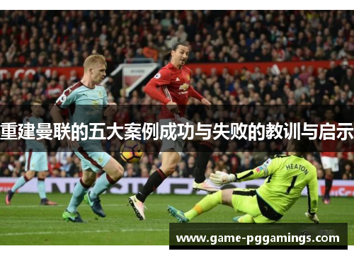 重建曼联的五大案例成功与失败的教训与启示