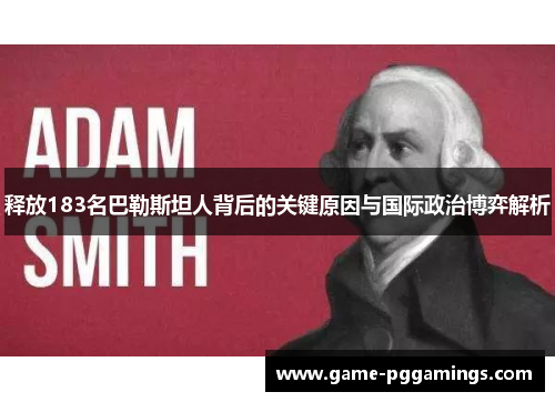 释放183名巴勒斯坦人背后的关键原因与国际政治博弈解析