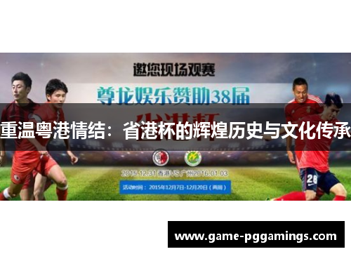 重温粤港情结：省港杯的辉煌历史与文化传承