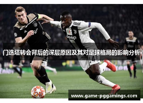 门迭塔转会背后的深层原因及其对足球格局的影响分析