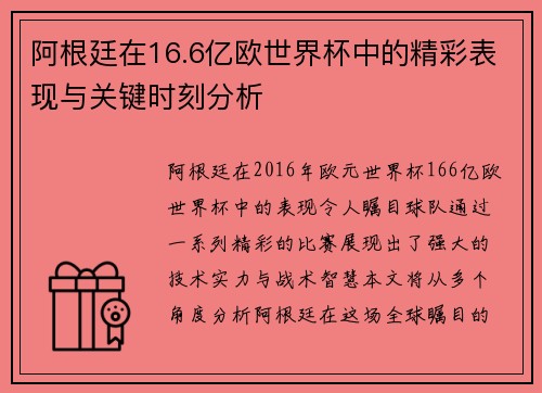 阿根廷在16.6亿欧世界杯中的精彩表现与关键时刻分析 阿根廷在16.6亿欧世界杯中的精彩表现与关键时刻分析