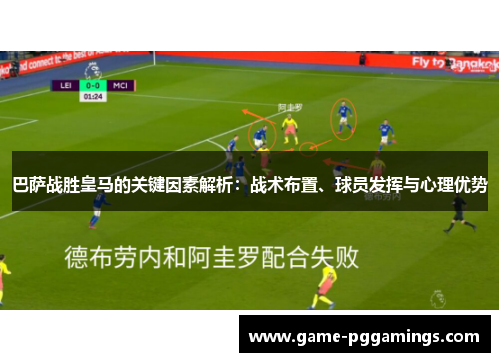 巴萨战胜皇马的关键因素解析:战术布置、球员发挥与心理优势 巴萨战胜皇马的关键因素解析:战术布置、球员发挥与心理优势