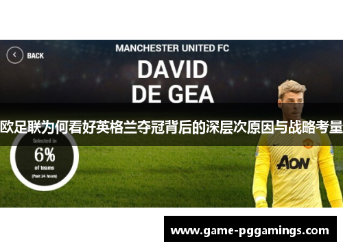 欧足联为何看好英格兰夺冠背后的深层次原因与战略考量 欧足联为何看好英格兰夺冠背后的深层次原因与战略考量