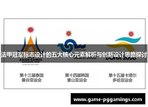 法甲冠军标志设计的五大核心元素解析与创新设计思路探讨 法甲冠军标志设计的五大核心元素解析与创新设计思路探讨