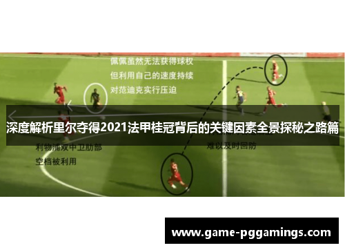 深度解析里尔夺得2021法甲桂冠背后的关键因素全景探秘之路篇 深度解析里尔夺得2021法甲桂冠背后的关键因素全景探秘之路篇