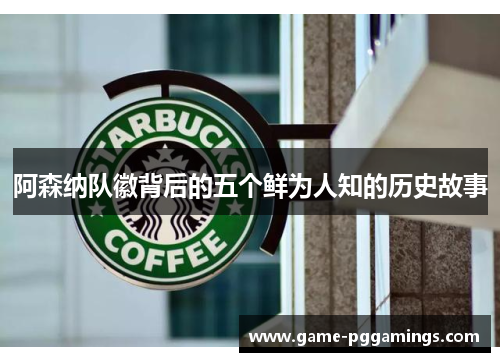 阿森纳队徽背后的五个鲜为人知的历史故事 阿森纳队徽背后的五个鲜为人知的历史故事