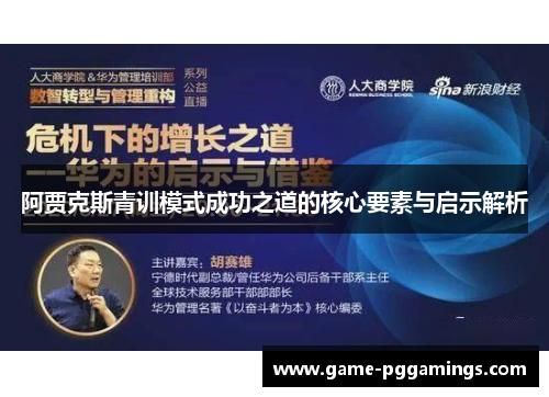 阿贾克斯青训模式成功之道的核心要素与启示解析 阿贾克斯青训模式成功之道的核心要素与启示解析
