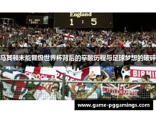 马其顿未能晋级世界杯背后的辛酸历程与足球梦想的破碎