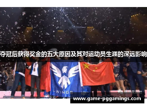 夺冠后获得奖金的五大原因及其对运动员生涯的深远影响