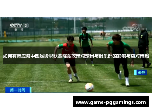 如何有效应对中国足协职联赛降薪政策对球员与俱乐部的影响与应对策略
