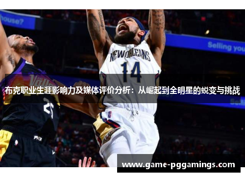 布克职业生涯影响力及媒体评价分析：从崛起到全明星的蜕变与挑战