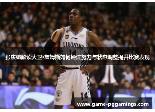 张庆鹏解读大卫·詹姆斯如何通过努力与状态调整提升比赛表现