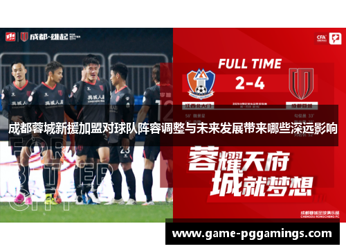 成都蓉城新援加盟对球队阵容调整与未来发展带来哪些深远影响