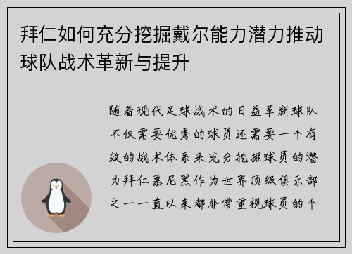 拜仁如何充分挖掘戴尔能力潜力推动球队战术革新与提升