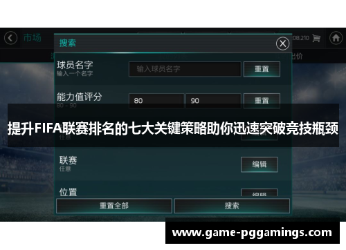 提升FIFA联赛排名的七大关键策略助你迅速突破竞技瓶颈