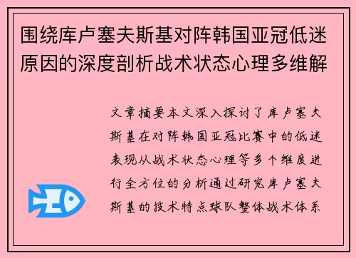 围绕库卢塞夫斯基对阵韩国亚冠低迷原因的深度剖析战术状态心理多维解读