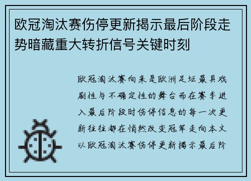 欧冠淘汰赛伤停更新揭示最后阶段走势暗藏重大转折信号关键时刻 欧冠淘汰赛伤停更新揭示最后阶段走势暗藏重大转折信号关键时刻