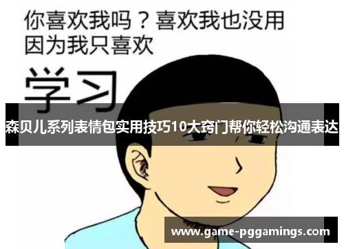 森贝儿系列表情包实用技巧10大窍门帮你轻松沟通表达 森贝儿系列表情包实用技巧10大窍门帮你轻松沟通表达