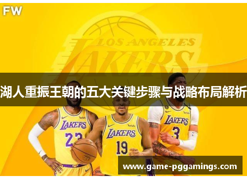 湖人重振王朝的五大关键步骤与战略布局解析