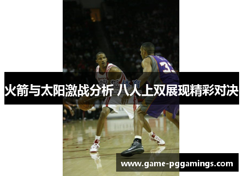 火箭与太阳激战分析 八人上双展现精彩对决