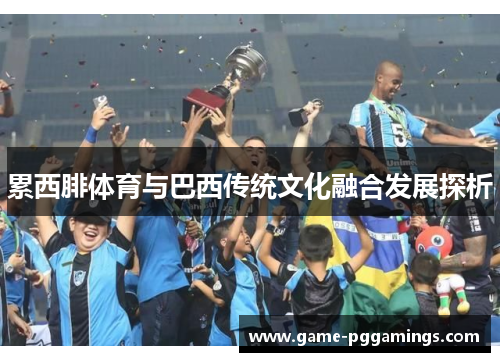 累西腓体育与巴西传统文化融合发展探析