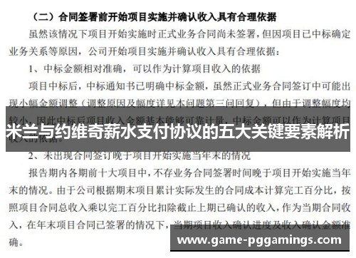 米兰与约维奇薪水支付协议的五大关键要素解析 米兰与约维奇薪水支付协议的五大关键要素解析