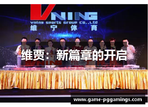 维贾：新篇章的开启