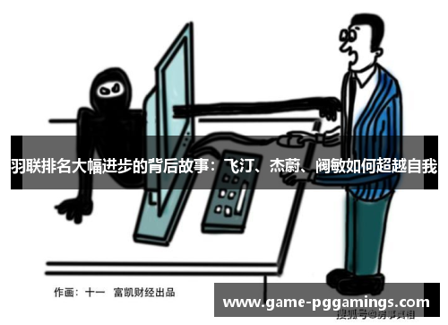 羽联排名大幅进步的背后故事:飞汀、杰蔚、阀敏如何超越自我 羽联排名大幅进步的背后故事:飞汀、杰蔚、阀敏如何超越自我