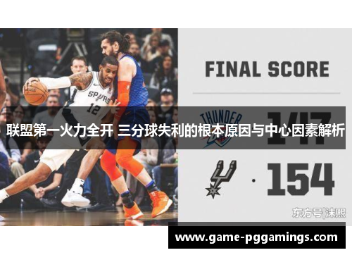 联盟第一火力全开 三分球失利的根本原因与中心因素解析